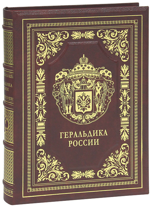 Геральдика России (подарочное издание)