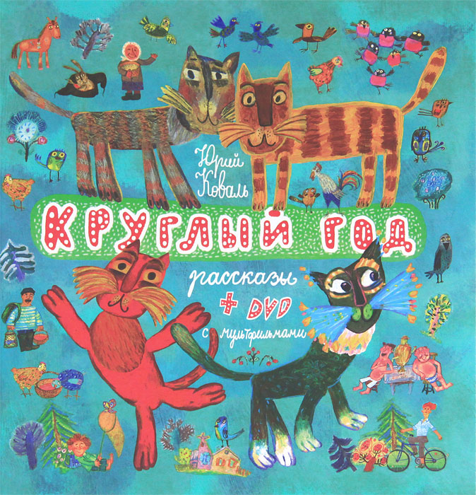 Кот, кот - круглый год Новая книга писателя, которого давно нет с нами