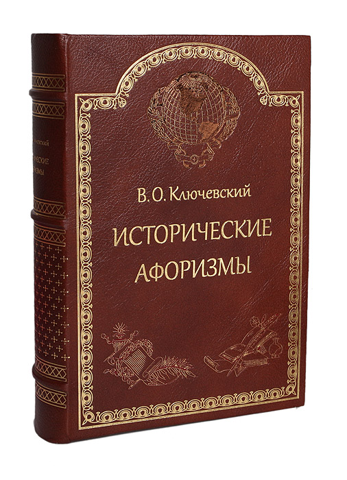 Исторические афоризмы (подарочное издание) - В. О. Ключевский3218