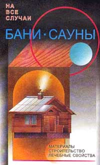 Бани - сауны: Материалы, строительство, лечебные свойства (сост. Рыженко В.И.). Серия: На все случаи Бани - сауны: Материалы, строительство, лечебные свойства (сост. Рыженко В.И.). Серия: На все случаи