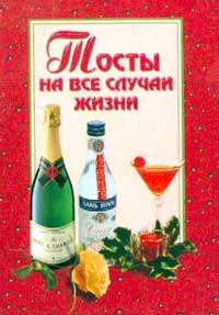 Красивые тосты на все случаи жизни