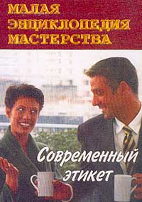 Современный этикет