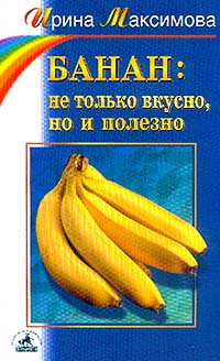Банан: не только вкусно, но и полезно