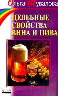 Целебные свойства вина и пива. Серия: Советы Анастасии Семеновой и ее друзей