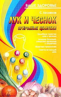 Лук и чеснок: Природные целители. Серия: Ваше здоровье