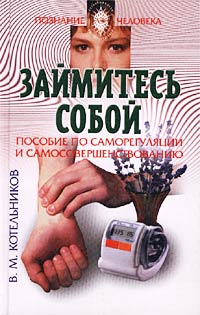 Займитесь собой. Пособие по саморегуляции и самосовершенствованию