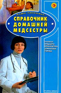 Справочник домашней медсестры