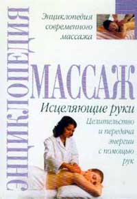 Исцеляющие руки: Целительство и передача энергиии с помощью рук Ё