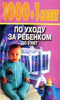 1000 + 1 совет по уходу за ребенком до 3 лет