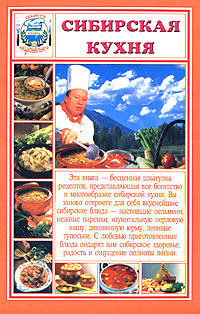 Сибирская кухня