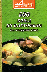 500 великолепных блюд из картофеля