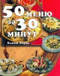 50 меню за 30 минут (пер. с фр. Борисовой Е. К.)