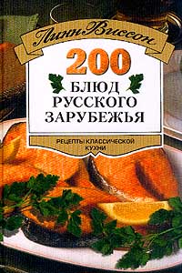 200 блюд русского зарубежья: Рецепты классической кухни