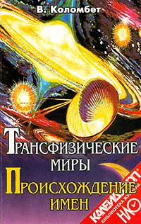 Трансфизические миры. Происхождение имен12296407 Трансфизические миры. Происхождение имен12296407Настоящая энциклопедия - любопытное новаторское исследование, представленное двумя книгами: `Трансфизические миры` и `Происхождение имен`. `Трансфизические миры` - это глубокий и вдумчивый анализ мистических феноменов, а также ментального мира человека. Если не единицы, а тысячи людей наблюдали НЛО, пришельцев, пророчествовали, видели вещие сны и т.п., значит, за этим скрывается что-то реальное. Но что? А это вы узнаете, пройдя интереснейший путь вместе с автором по ментальной вселенной. В книге `Происхождение имен` рассматривается более тысячи имен, фамилий, названий городов, богов разных народов и т.д. `Выявляя истинный смысл имен, - утверждает автор, - мы узнаем о многих и многих тайнах истории - государственных и религиозных, скрытых и явных, возвышенных и низменных`.