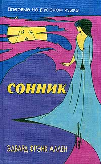 Сонник: Книга толкования сновидений