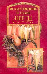 Искусственные и сухие цветы Искусственные и сухие цветы