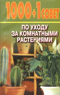 1000 + 1 совет по уходу за комнатными растениями