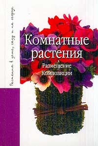 Комнатные растения. Размещение. Композиции