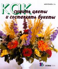 Как сушить цветы и составлять букеты. Материал, техника высушивания, аранжировка Как сушить цветы и составлять букеты. Материал, техника высушивания, аранжировка