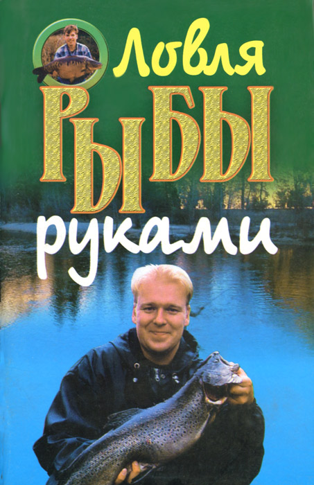 бесплатные книги о рыбалке fb2 бесплатные книги о рыбалке fb2
