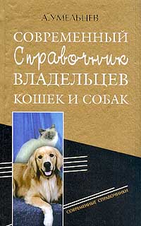 Современные справочники владельцев кошек и собак. Серия: Современные справочники