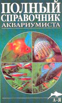 Полный справочник аквариумиста