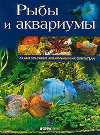 Рыбы и аквариумы. Самые красивые аквариумы и их обитатели