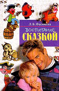 Воспитание сказкой