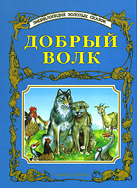 Книга Добрый Волк