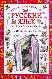 Обложка книги Русский язык. Сказочная повесть Обложка книги Русский язык. Сказочная повесть