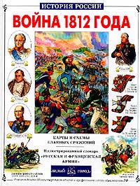 Война 1812 года. Карты и схемы главных сражений