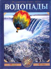 Водопады: Путешествие по самым известным водопадам мира за 80 дней на воздушном шаре. Серия: Путешествие вокруг света