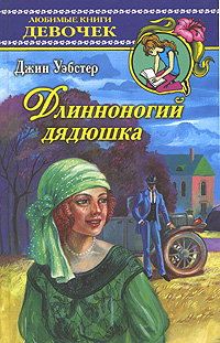 Обложка книги Длинноногий дядюшка Обложка книги Длинноногий дядюшка