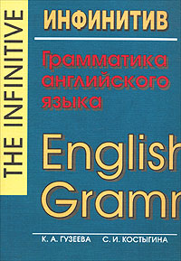 Инфинитив. Грамматика английского языка / The Infinitive. English Grammar