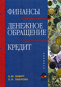 Финансы. Денежное обращение. Кредит12296407 Финансы. Денежное обращение. Кредит12296407Рассмотрены современная концепция финансов, денежного обращения и кредита; вопросы функционирования денежной, кредитной и финансовой систем, в том числе денежного, кредитного и финансового рынков, а также банки, финансы предприятий, государственные и муниципальные финансы, страхование, финансы домашних хозяйств и социальной сферы, международные финансы и кредит. Раскрыты перспективы, выявлены закономерности и тенденции развития денег, кредита, финансов во взаимной связи в условиях глобализации экономики. Проанализированы денежные и финансово-кредитные потоки на федеральном, субфедеральном и муниципальном уровнях, на уровне предприятий и домашних хозяйств, а также международные финансовые потоки.
