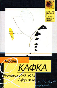 Франц Кафка. Рассказы 1917 - 1924 гг. Афоризмы Франц Кафка. Рассказы 1917 - 1924 гг. Афоризмы