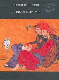 Сказки 1001 ночи: Синдбад-мореход (пер. Салье М.). Серия: Вавилонская библиотека