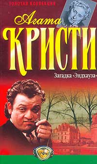 Загадка "Эндхауза"; Третья Загадка "Эндхауза"; Третья