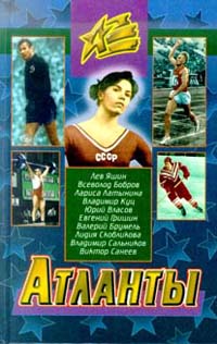 Атланты: Сборник очерков о отечественных героях спорта. Серия: Атланты