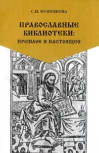 Православные библиотеки: прошлое и настоящее