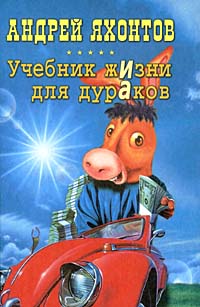 Обложка книги Учебник Жизни для Дураков Обложка книги Учебник Жизни для Дураков