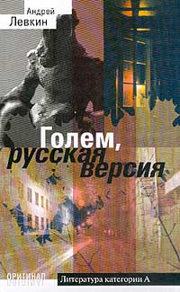 Книга Голем, русская версия