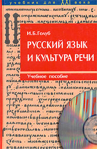 Русский язык и культура речи. Учебное пособие