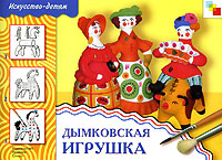 Дымковская игрушка. Рабочая тетрадь по основам народного искусства. Для детей 6-8 лет