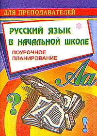Русский язык в начальной школе: Поурочное планирование. Серия: Для преподавателей