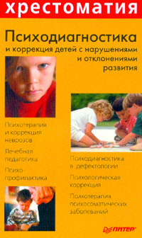 Психодиагностика и коррекция детей с нарушениями и отклонениями развития