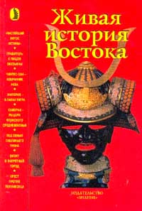 Живая история Востока. Сборник очерков по средневековой истории Востока