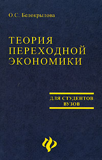 Теория переходной экономики