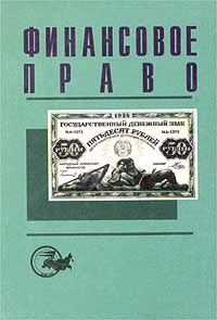 Финансовое право Финансовое право