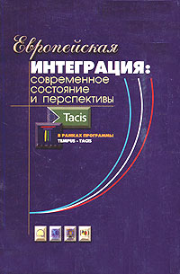 Европейская интеграция: современное состояние и перспективы